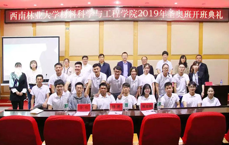 西南林業(yè)大學(xué)材料科學(xué)與工程學(xué)院2019 年“圣奧班”開(kāi)班典禮